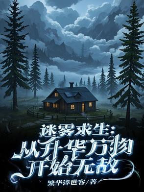 迷雾生存开局神级选择!