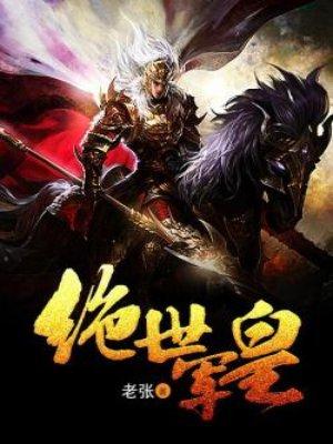 绝世军宠