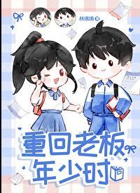 重回老板年少时林绵绵