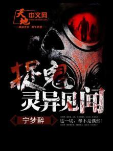 捉鬼长篇恐怖灵异
