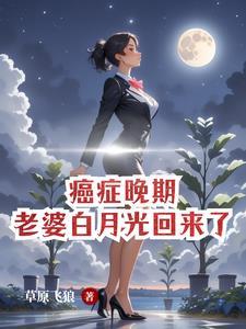 癌症晚期病人离婚还是不离