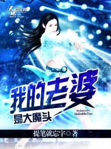 我的老婆是大魔王 漫画