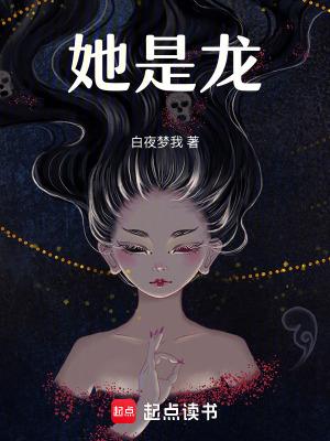 他是龙结局