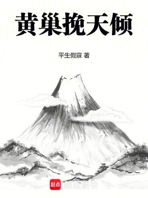 黄巢说的一句话