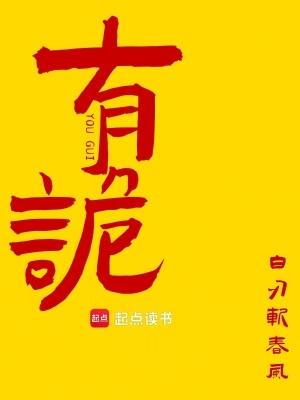 有诡白刃斩春风免费阅读