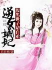 嫡女邪医腹黑世子妃