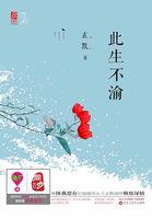 此生爱你不渝诗歌