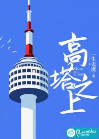 高塔在哪里