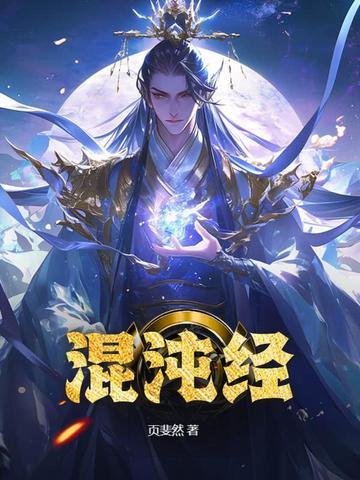太上混沌经