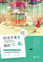 时光不老我们不散英文怎么写
