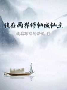 我在两界做倒爷