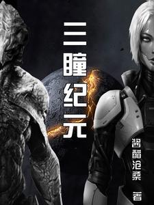三瞳的人