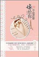 你不是我想嫁的人