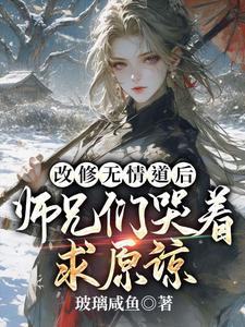 重生改修无情道后师兄们哭着求原谅