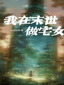 我在末世做建设笔趣阁