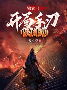 玄幻开局锦衣卫百户