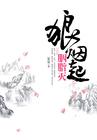 狼烟迭起