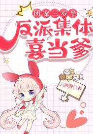 “团宠反派三岁半”