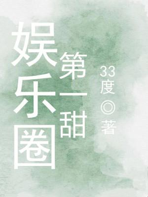 娱乐圈第一美男的