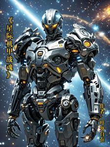 星际战甲机甲大全官网