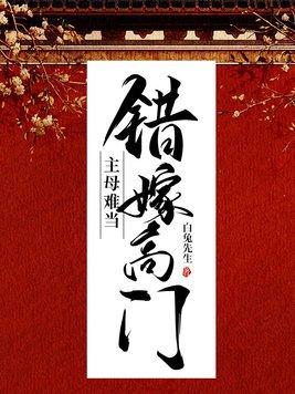 错嫁高门主母难当TXT免费