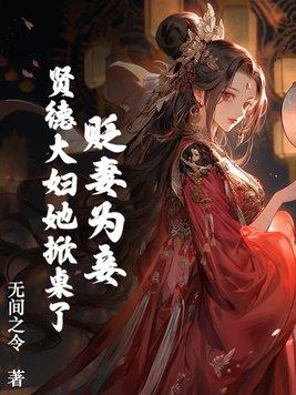 贬妻为妾贤德大妇她掀桌了沈砚书容枝枝大结局