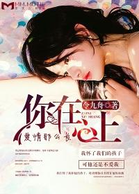 在你心上