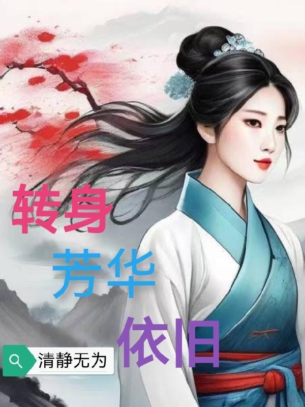 转身乱芳华
