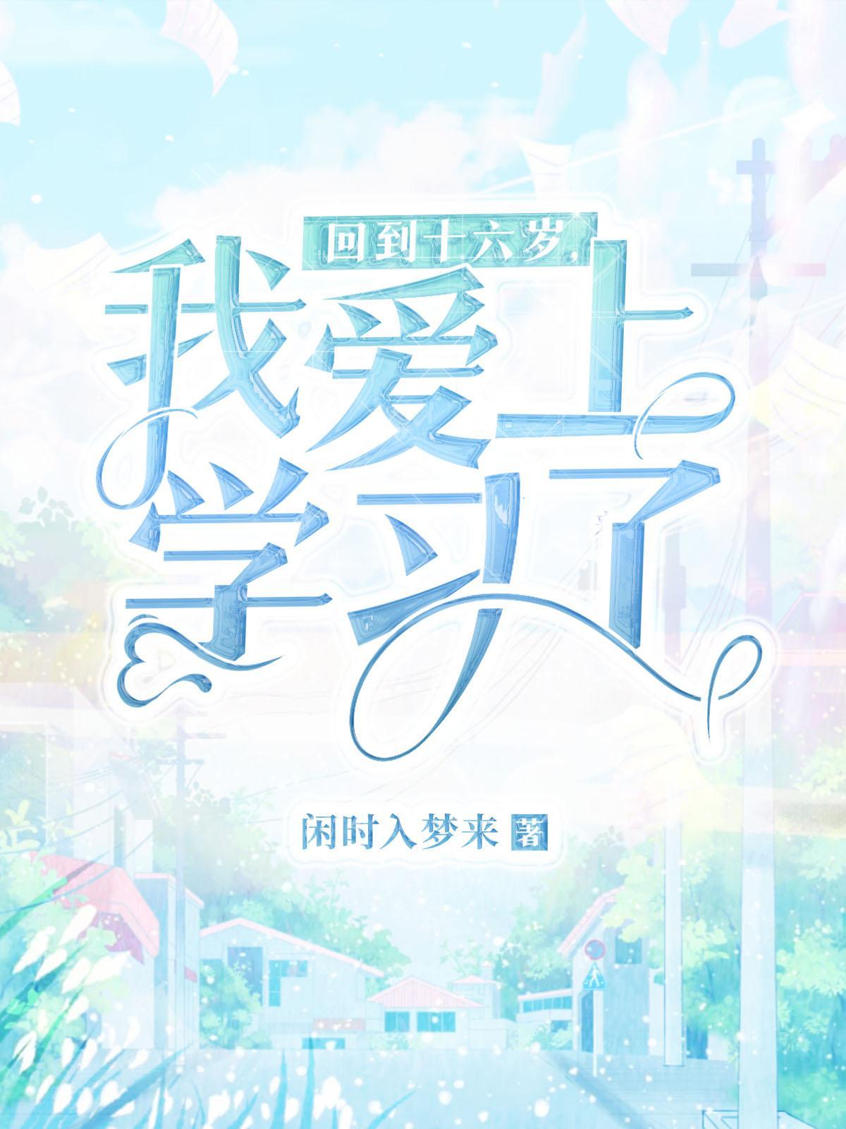 回到十六岁那年时星草