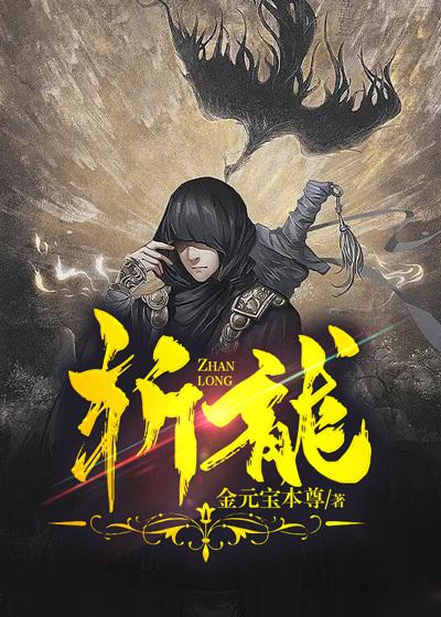 斩龙 红尘