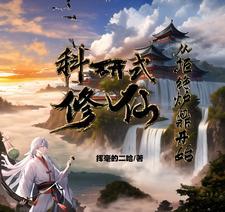 科技科研