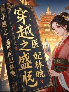 盛世医妃 在线阅读