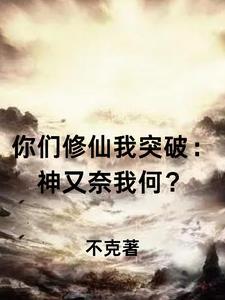 你们修炼我进化叶轩