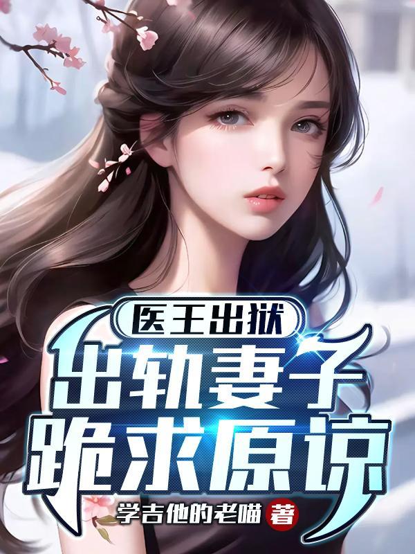 医王归来