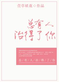 总有人治得了你 百度
