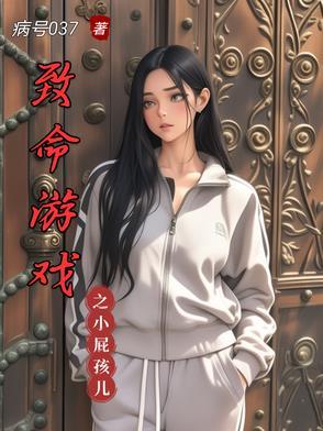 致命游戏番外