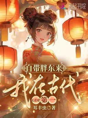 我在古代GDP第一免费