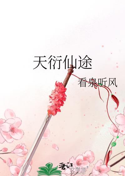 天衍仙途看泉听风无防盗
