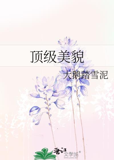 顶级美貌是什么样的
