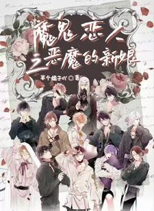 恶魔恋人免费版