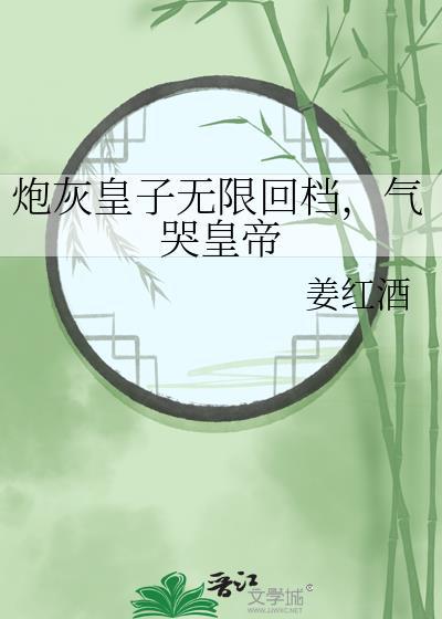 炮灰皇子重生后txt