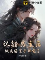 男主认错人的古言