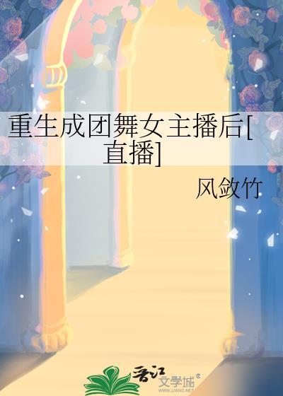 重生做女团