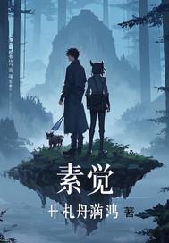 素觉什么意思