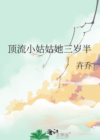 顶流小姑姑她三岁半免费阅读