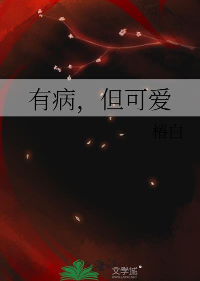 有病但可爱最新章节免费