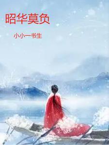韶华不负未来可期