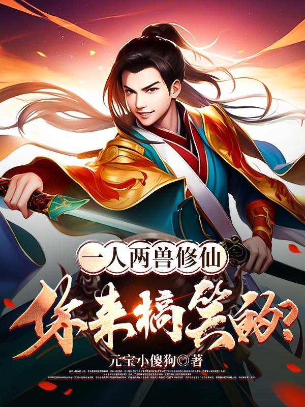 一人一兽的