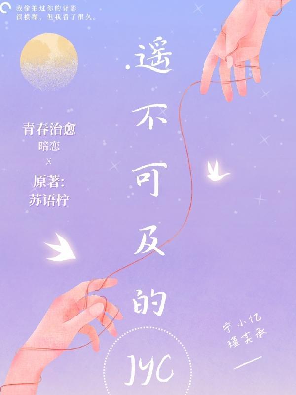 遥不可及的话