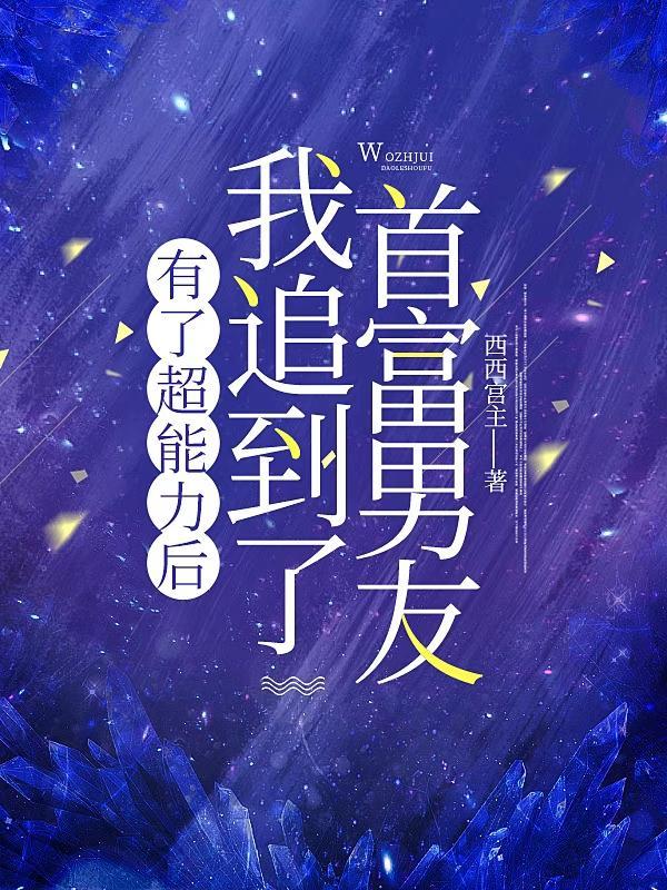 我拥有了一个超能力
